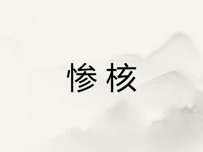 惨核
