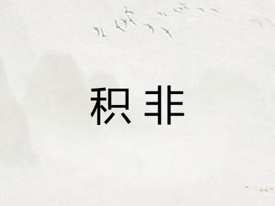 积非