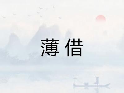 薄借