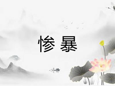 惨暴