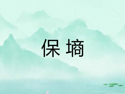 保墒