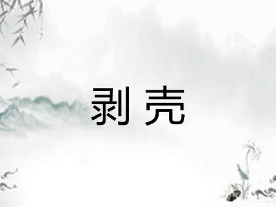 剥壳