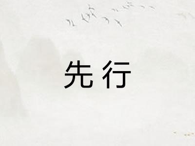 先行 先行