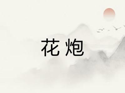 花炮