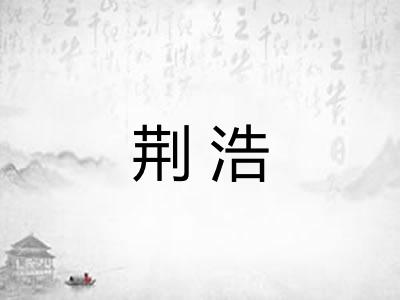 荆浩