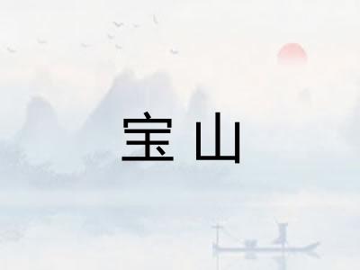 宝山