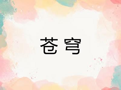 苍穹