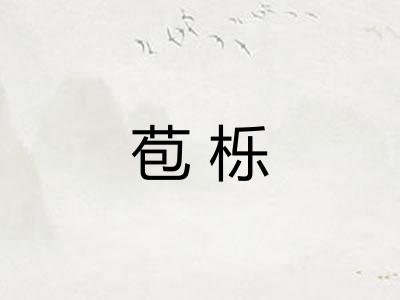 苞栎