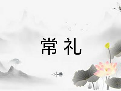 常礼 常礼