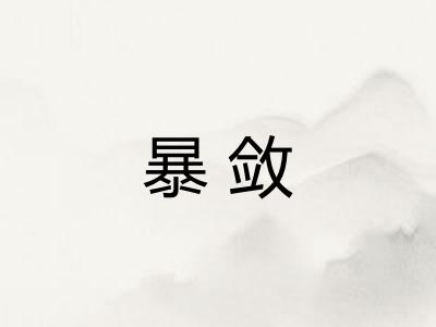 暴敛