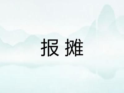 报摊