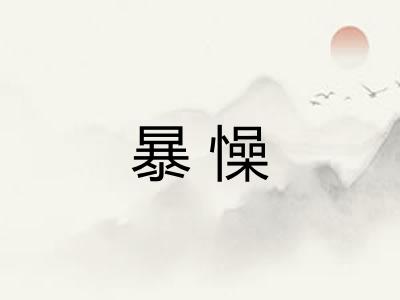 暴懆