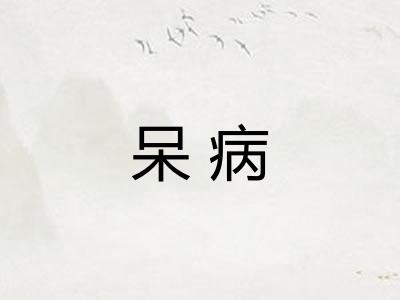 呆病