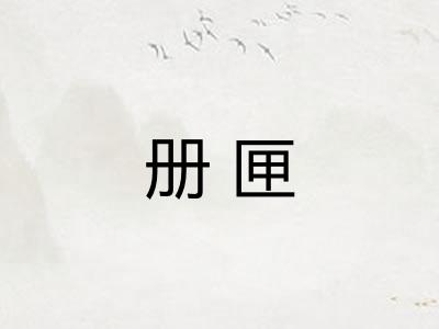 册匣