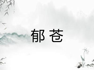 郁苍