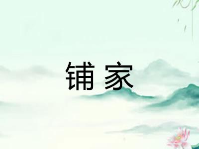 铺家