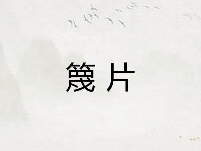 篾片