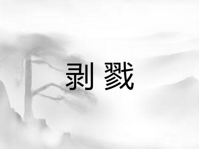 剥戮