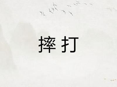 摔打
