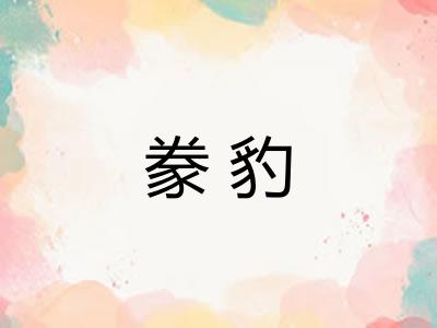 豢豹