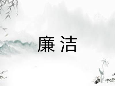 廉洁