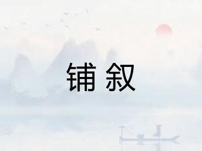 铺叙