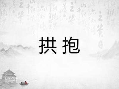拱抱