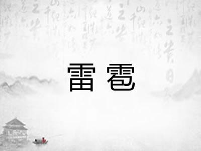 雷雹