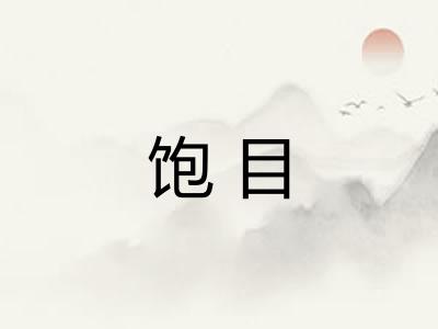 饱目