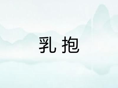 乳抱
