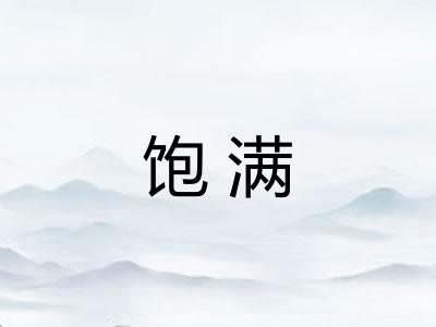饱满