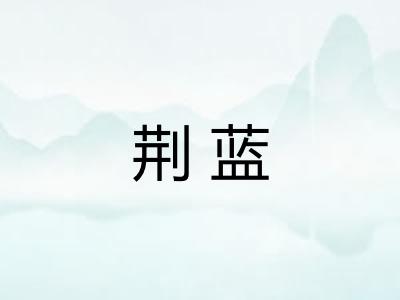 荆蓝