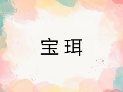 宝珥