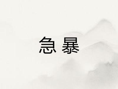 急暴
