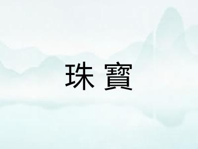 珠寳