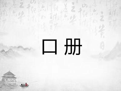 口册