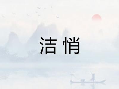 洁悄