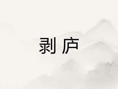剥庐