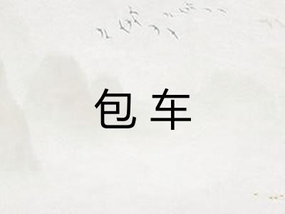 包车 包车