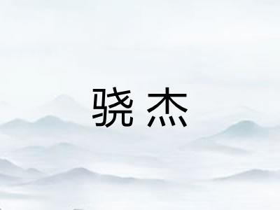 骁杰
