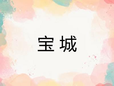 宝城 宝城