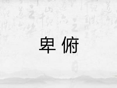卑俯
