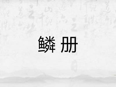 鳞册