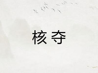 核夺