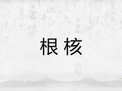 根核