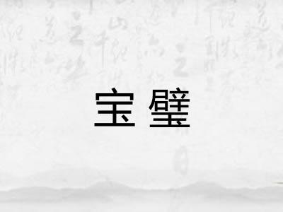 宝璧