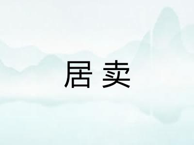 居卖