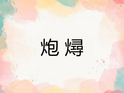 炮燖