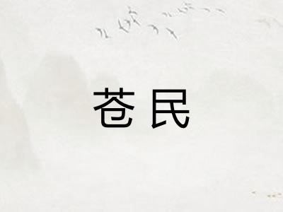 苍民