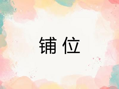 铺位